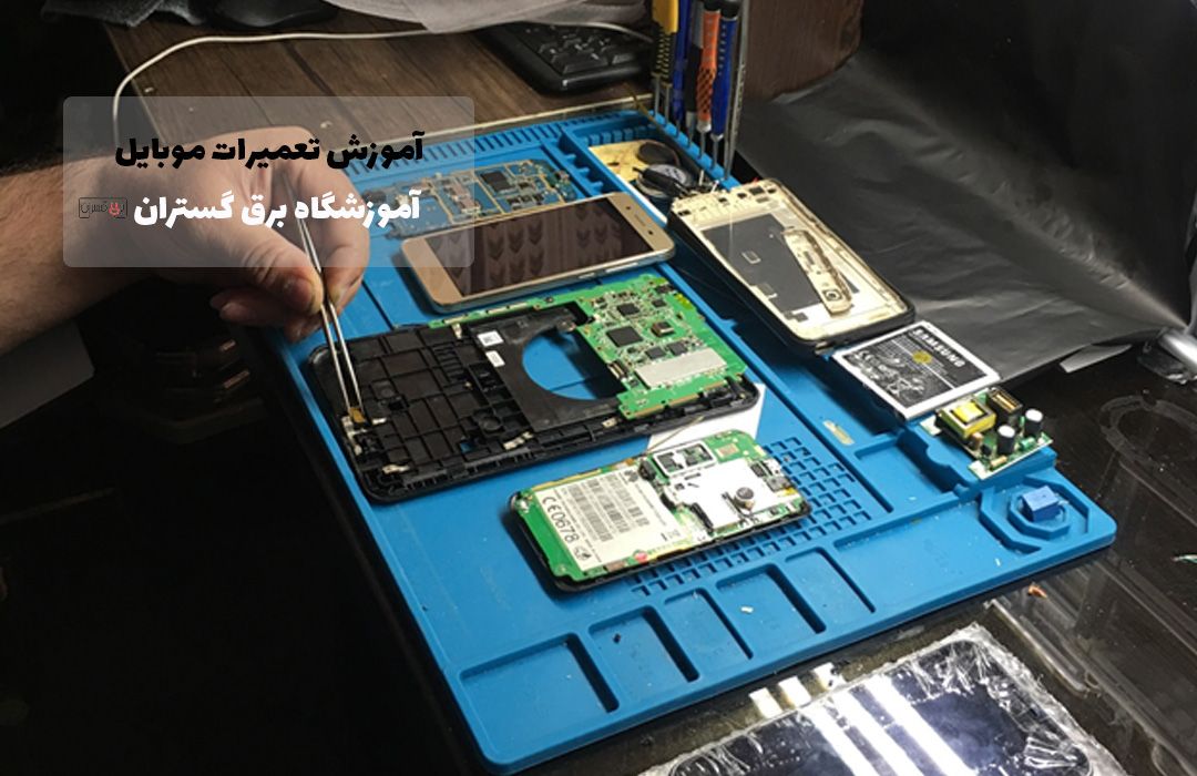 آموزش تعمیرات موبایل در آموزشگاه برق گستران