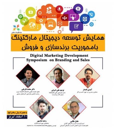 اولین همایش دیجیتال مارکتینگ تبریز