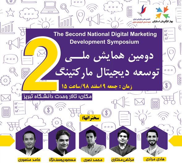 دومین همایش دیجیتال مارکتینگ تبریز