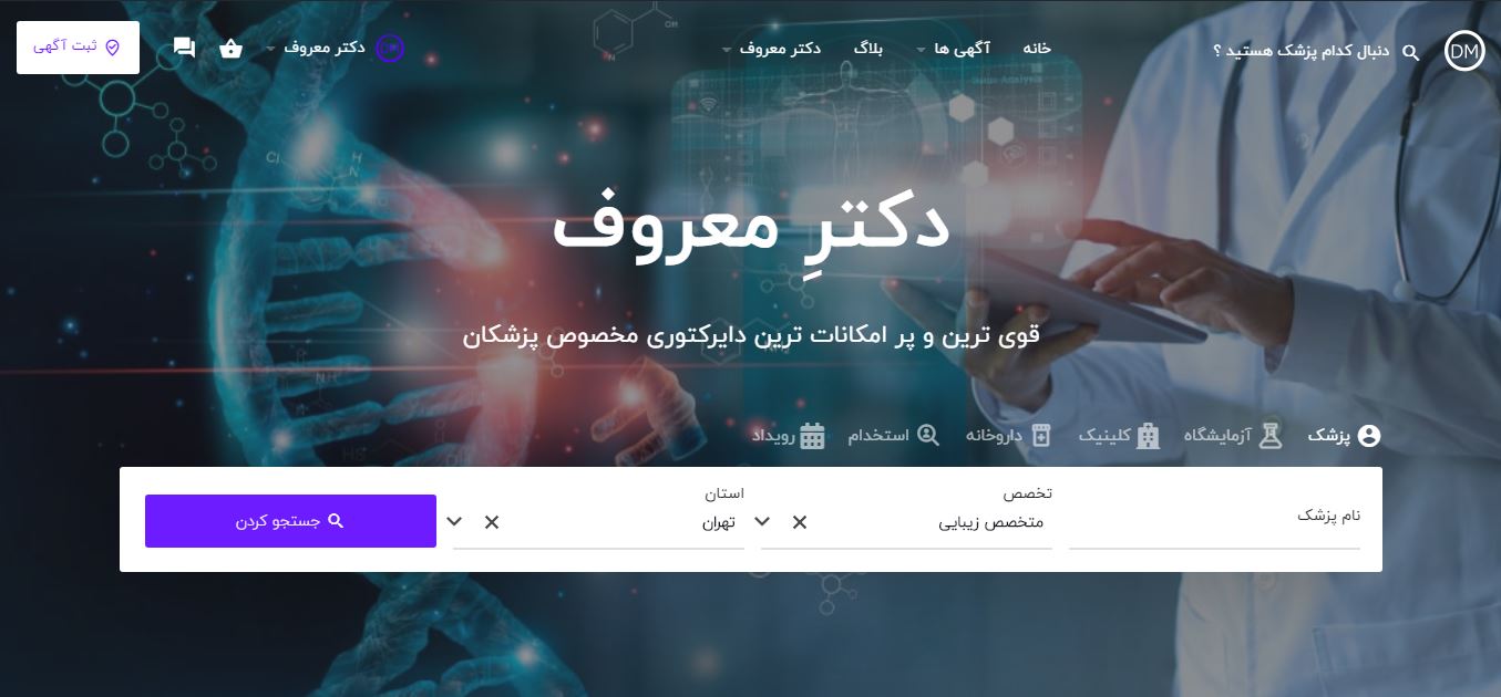 معرفی پزشکان برتر سراسر ایران