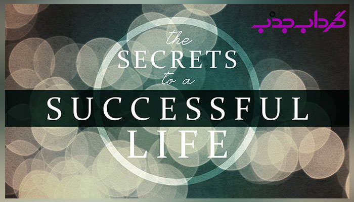 10 راز برای رسیدن به موفقیت ‌های بزرگ در زندگی