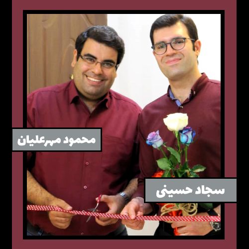 سجاد حسینی و محمود مهرعلیان