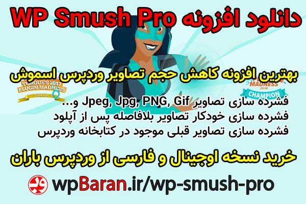افزونه WP Smush Pro بهینه سازی تصاویر وردپرس