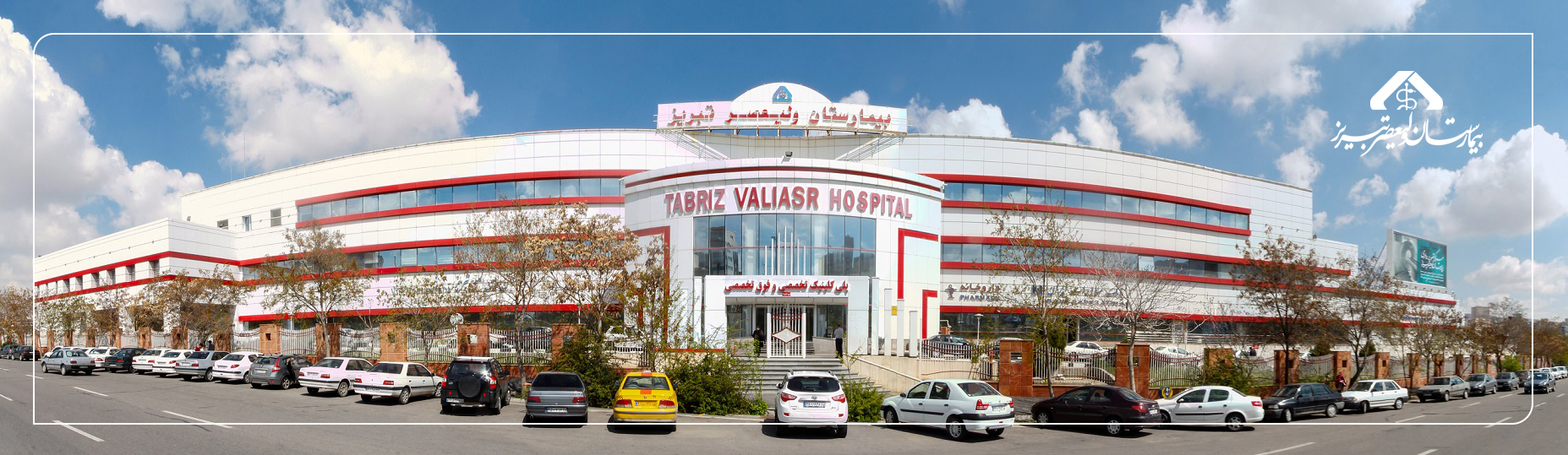 بهترین بیمارستان خاورمیانه در تبریز