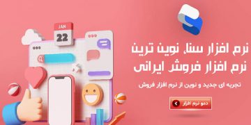 ویژگی های نوین نرم افزار فروش