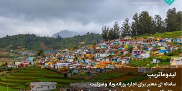 این 5 اشتباه را هنگام رزرو آنلاین اقامتگاه انجام ندهید!