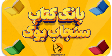 کتابفروشی انلاین سنجاب