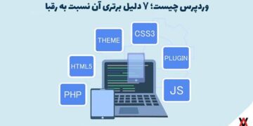 وردپرس چیست؛ 7 دلیل برتری آن نسبت به رقبا