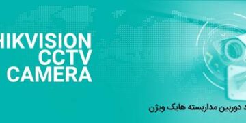 راهنمای خرید دوربین مداربسته هایک ویژن