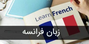 برای یادگیری زبان فرانسه از کجا شروع کنیم؟