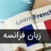 برای یادگیری زبان فرانسه از کجا شروع کنیم؟