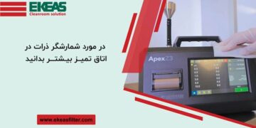 در مورد شمارشگر ذرات در اتاق تمیز بیشتر بدانید