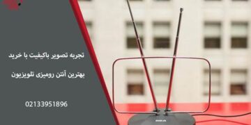 تجربه ی تصویر با کیفیت با خرید بهترین آنتن رومیزی تلویزیون