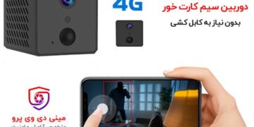 دوربین سیم کارتی کوچک و مخفی