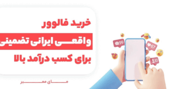 خرید فالوور واقعی ایرانی تضمینی برای کسب درآمد بال