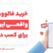 خرید فالوور واقعی ایرانی تضمینی برای کسب درآمد بال