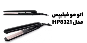 مقایسه 2 مدل اتو مو مدل HP8321 مدل BHS378 فیلیپس