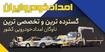تاریخ امداد خودرو کشور