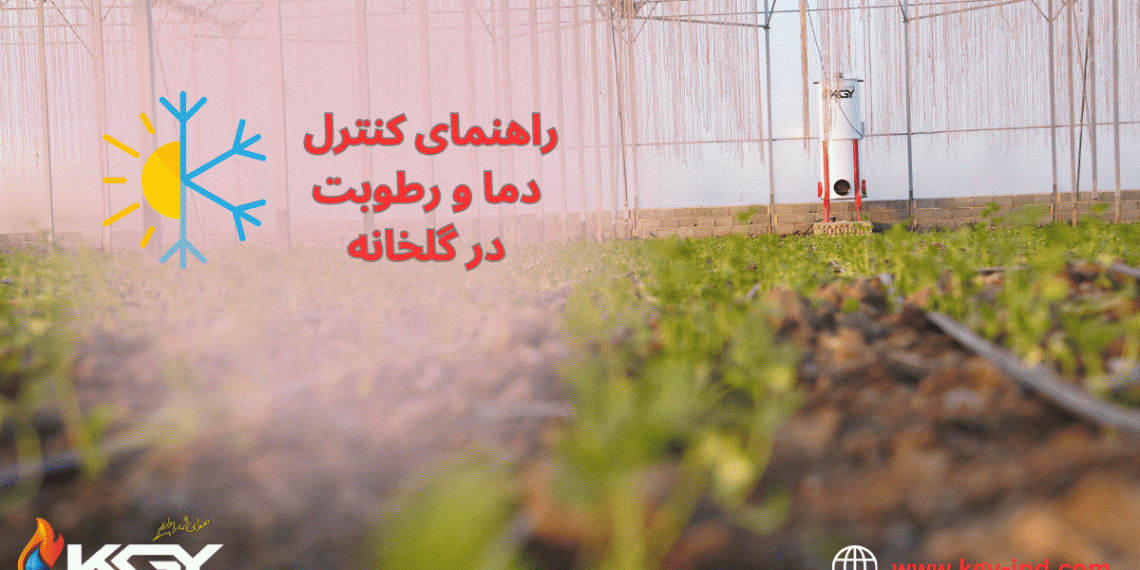 راهنمای-کنترل-دما-و-رطوبت-در-گلخانه