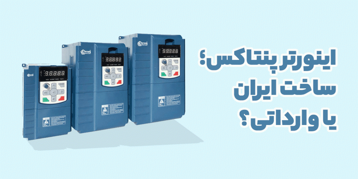 اینورتر پنتاکس ساخت کجاست؟