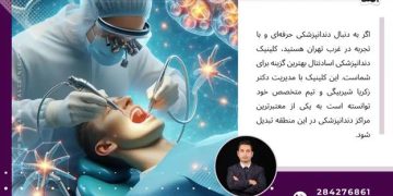 بهترین کلینیک دندانپزشکی در غرب تهران: چرا اسادنتال شماره یک است؟