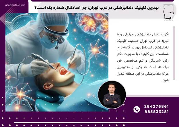 بهترین کلینیک دندانپزشکی در غرب تهران: چرا اسادنتال شماره یک است؟
