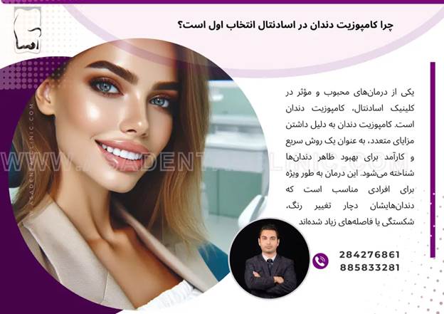 چرا کامپوزیت دندان در اسادنتال انتخاب اول است؟
