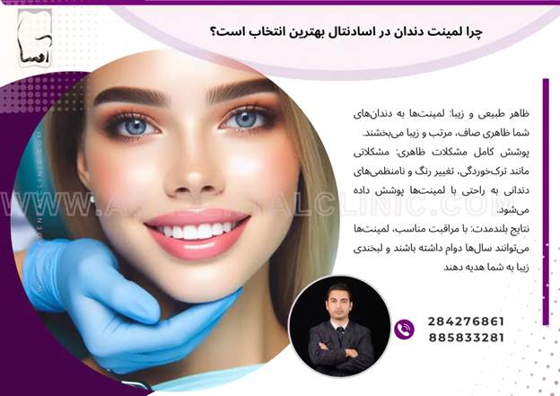 چرا لمینت دندان در اسادنتال بهترین انتخاب است؟