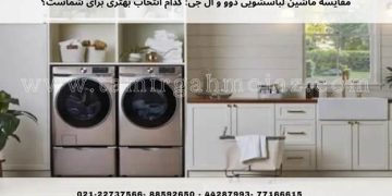 مقایسه ماشین لباسشویی دوو و ال جی: کدام انتخاب بهتری برای شماست؟
