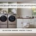 مقایسه ماشین لباسشویی دوو و ال جی: کدام انتخاب بهتری برای شماست؟