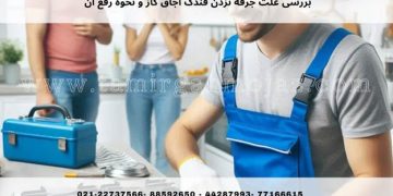 بررسی علت جرقه نزدن فندک اجاق گاز و نحوه رفع آن
