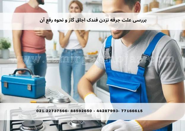 بررسی علت جرقه نزدن فندک اجاق گاز و نحوه رفع آن