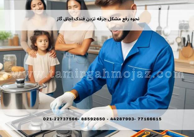 نحوه رفع مشکل جرقه نزدن فندک اجاق گاز