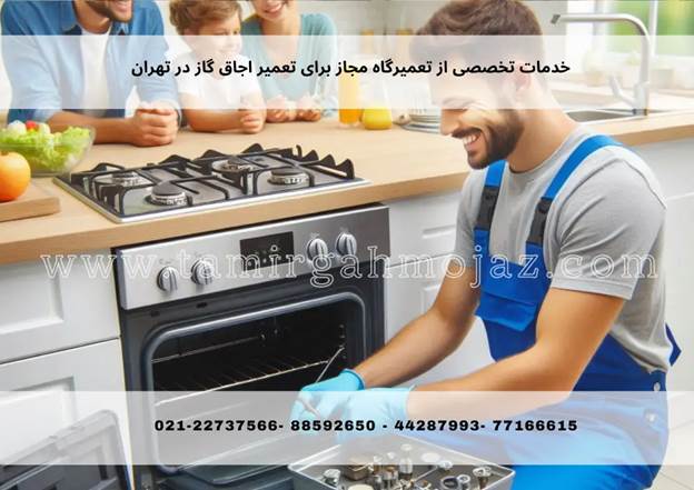 خدمات تخصصی از تعمیرگاه مجاز اجاق گاز در تهران