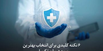 انتخاب بهترین بیمه درمان تکمیلی