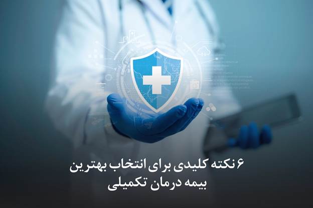 انتخاب بهترین بیمه درمان تکمیلی