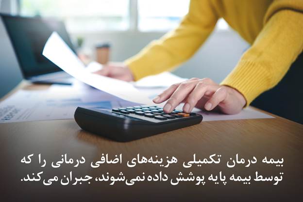 معرفی بیمه درمان تکمیلی