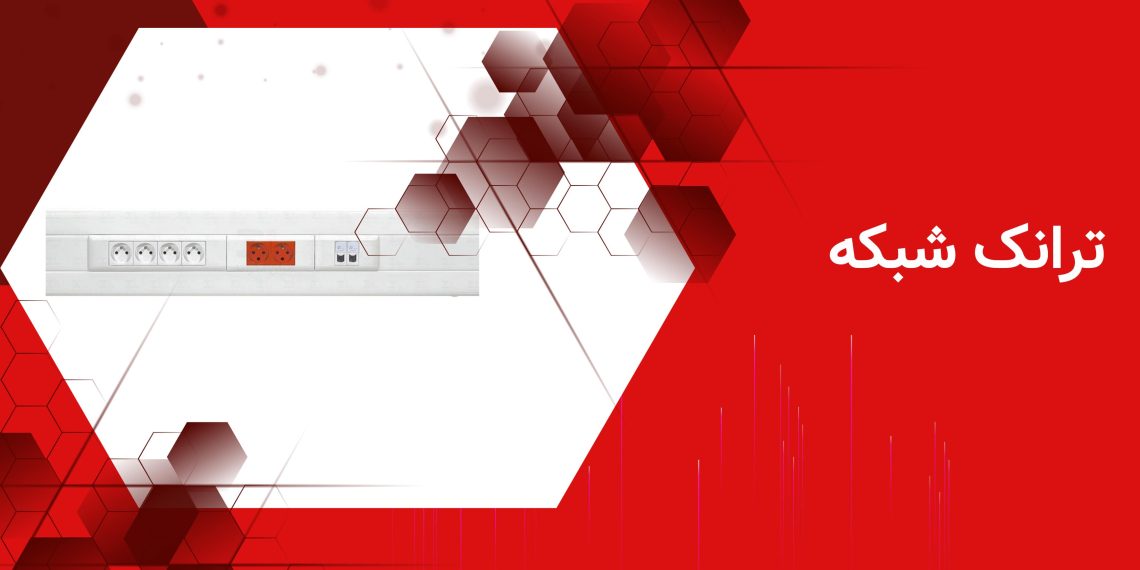 راهنمای جامع خرید ترانک شبکه،ترانک لگراند یا ترانک دانوب، کدام بهتر است؟