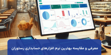 بهترین نرم افزار رستوران