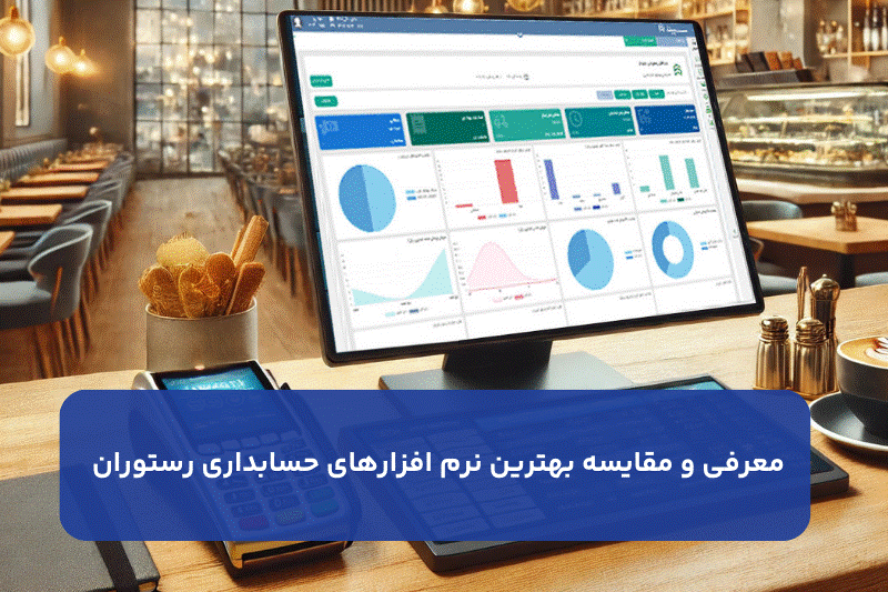 بهترین نرم افزار رستوران