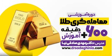دوره آموزشی خرید طلا آنلاین