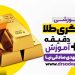 دوره آموزشی خرید طلا آنلاین