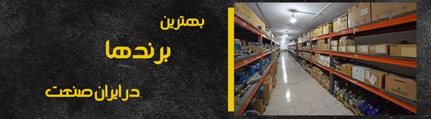 محصولات موحود در انبار