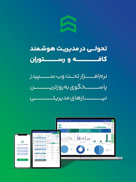 نرم افزار رستوران سپیدز