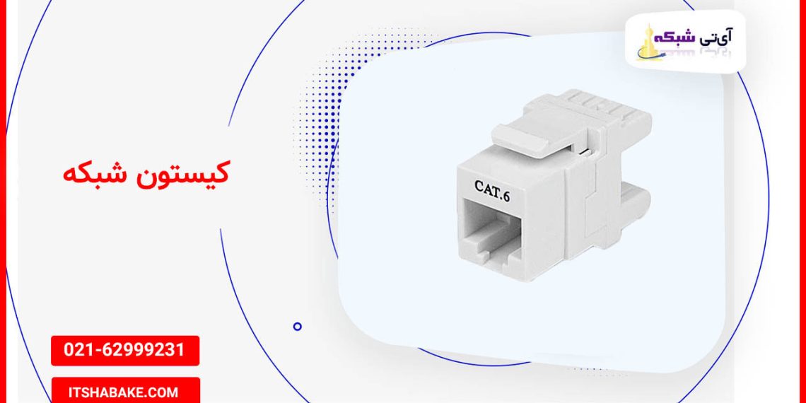 کیستون شبکه : راهنمای جامع