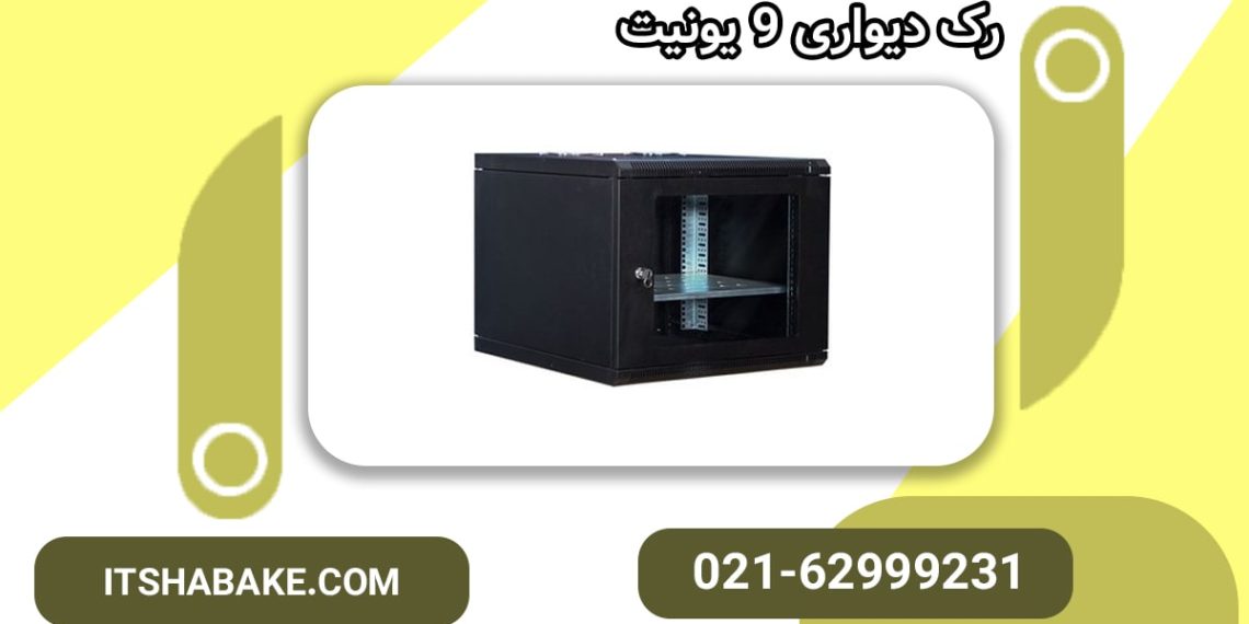 چه نوع رک دیواری مناسب ما هست ؟  انتخاب بهترین گزینه برای شبکه شما