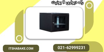 چه نوع رک دیواری مناسب ما هست ؟  انتخاب بهترین گزینه برای شبکه شما
