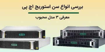انواع سن استوریج اچ پی