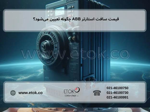 قیمت سافت استارتر ABB چگونه تعیین می‌شود؟