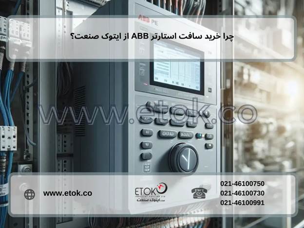چرا خرید سافت استارتر ABB از ایتوک صنعت؟